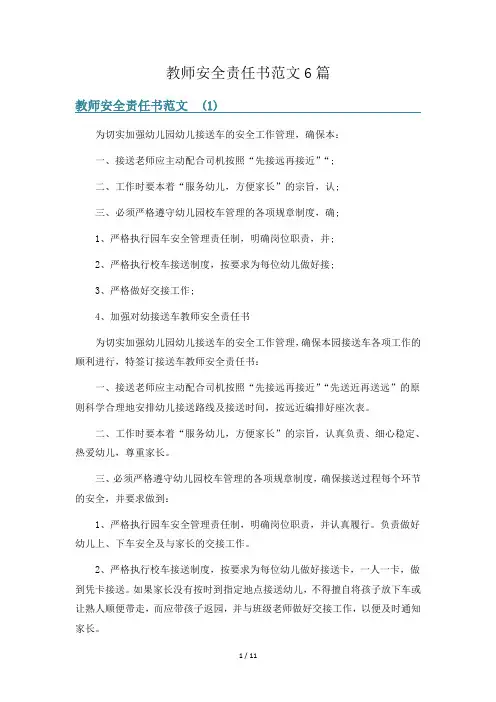 教师安全责任书范文6篇