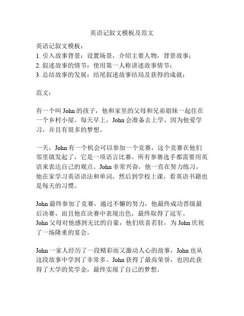 英语记叙文模板及范文