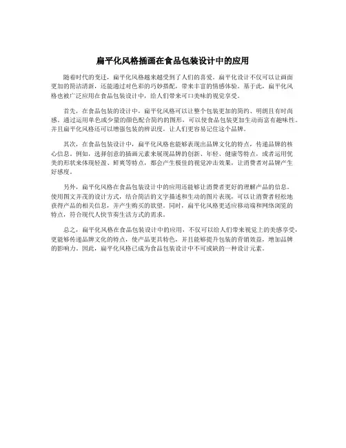 扁平化风格插画在食品包装设计中的应用