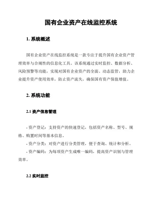 国有企业资产在线监控系统