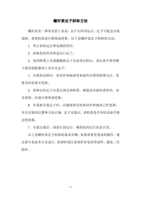 螺杆泵定子拆卸方法