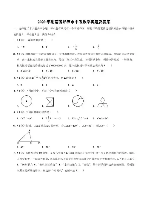 2020年湖南省湘潭市中考数学试题及答案