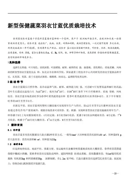 新型保健蔬菜羽衣甘蓝优质栽培技术