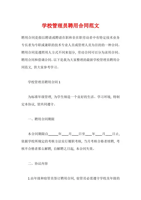 学校管理员聘用合同范文