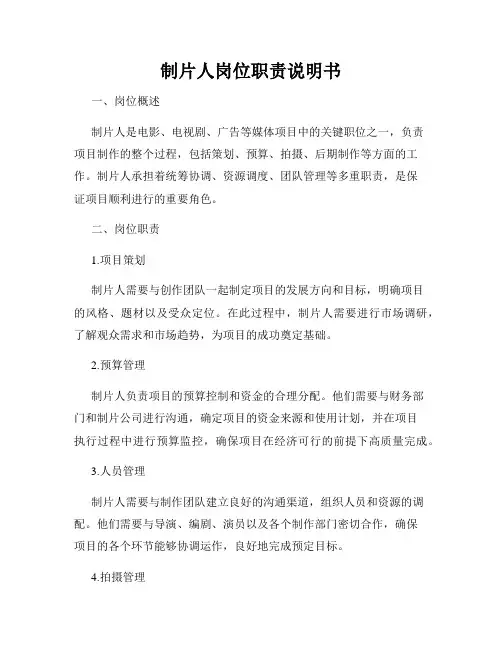 制片人岗位职责说明书