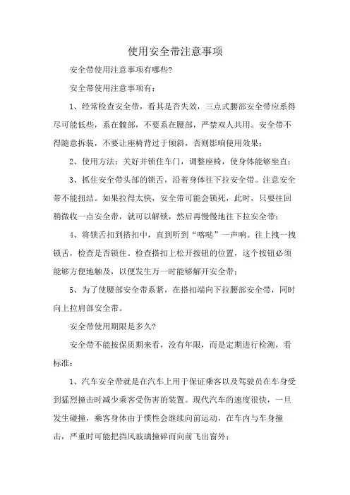 使用安全带注意事项
