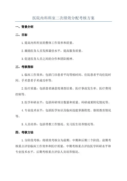医院内科科室二次绩效分配考核方案