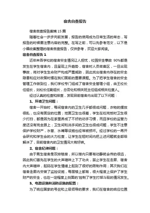 宿舍自查报告
