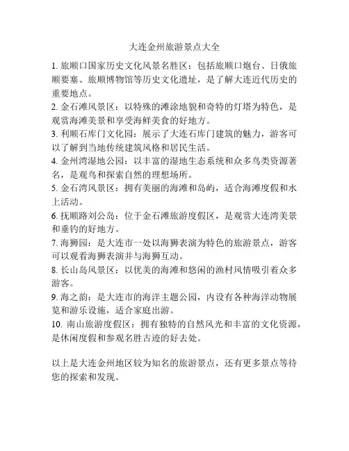 大连金州旅游景点大全
