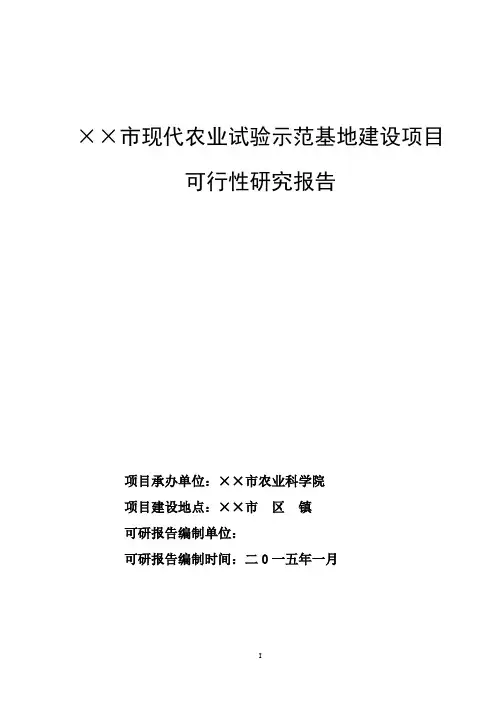 现代农业试验示范基地项目建设可行性研究报告书