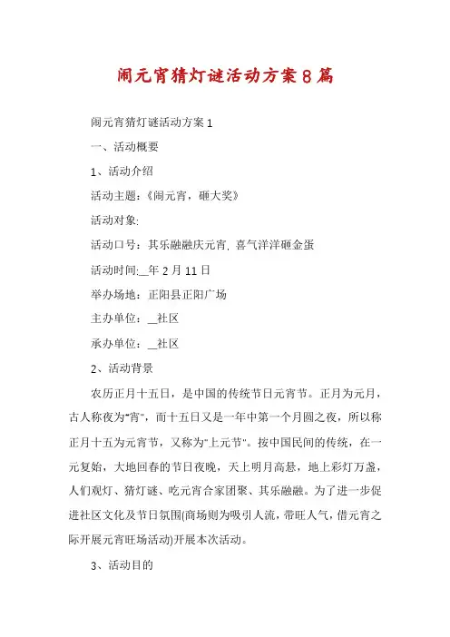 闹元宵猜灯谜活动方案8篇