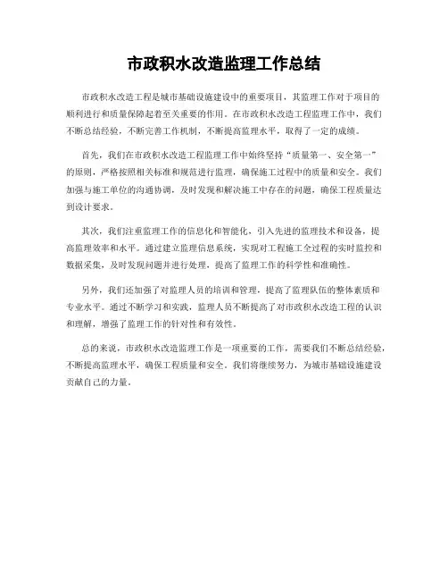 市政积水改造监理工作总结