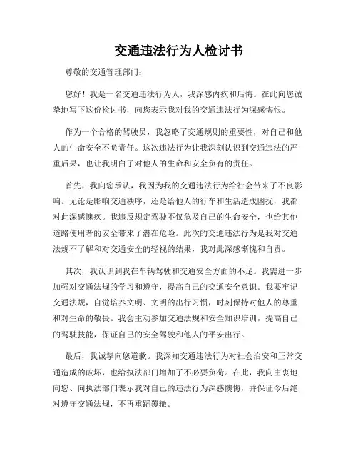 交通违法行为人检讨书