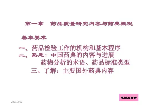 第一章药典、质量研究