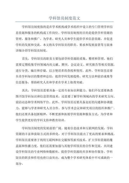学科馆员制度范文