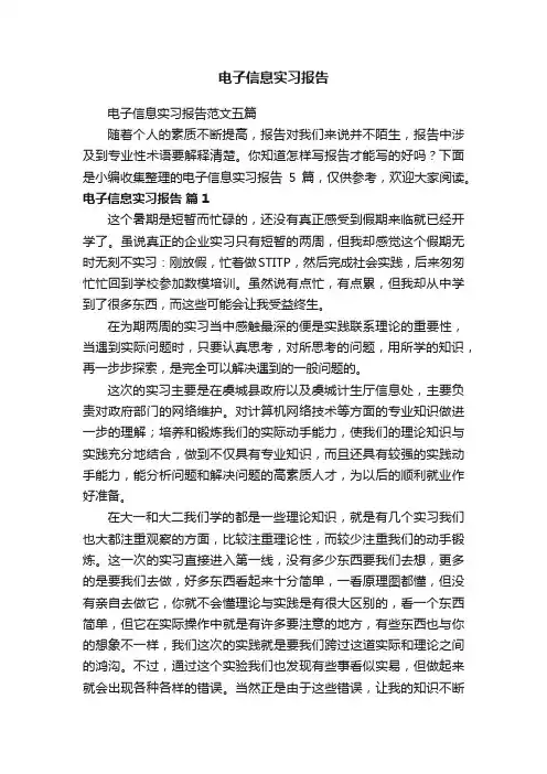 电子信息实习报告范文五篇