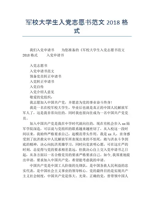 军校大学生入党志愿书范文2018格式