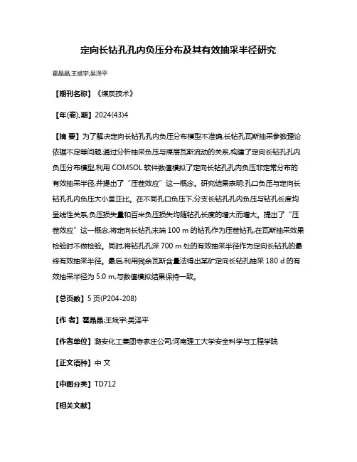 定向长钻孔孔内负压分布及其有效抽采半径研究
