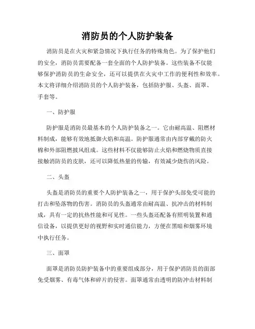 消防员的个人防护装备