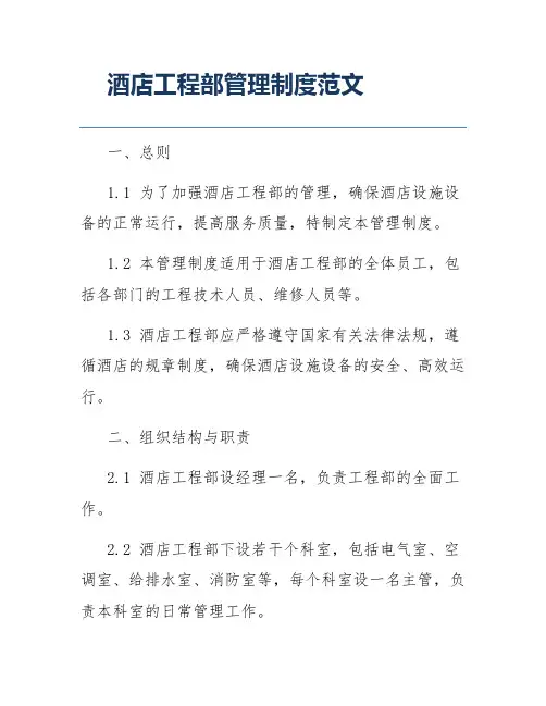 酒店工程部管理制度范文