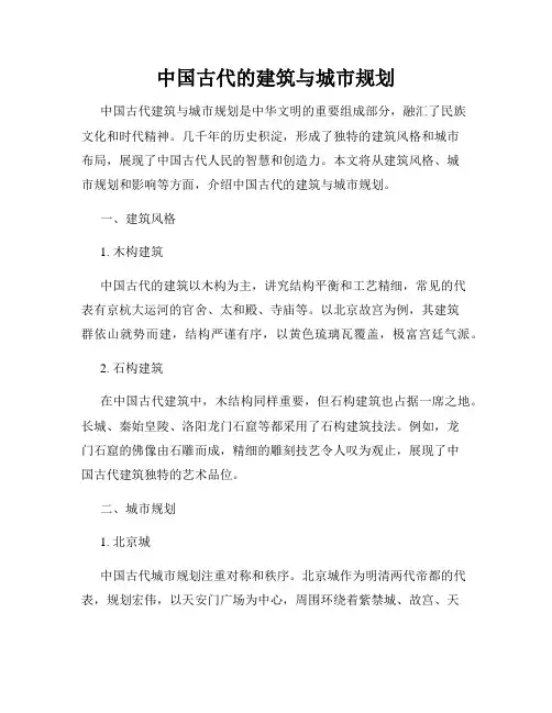 中国古代的建筑与城市规划