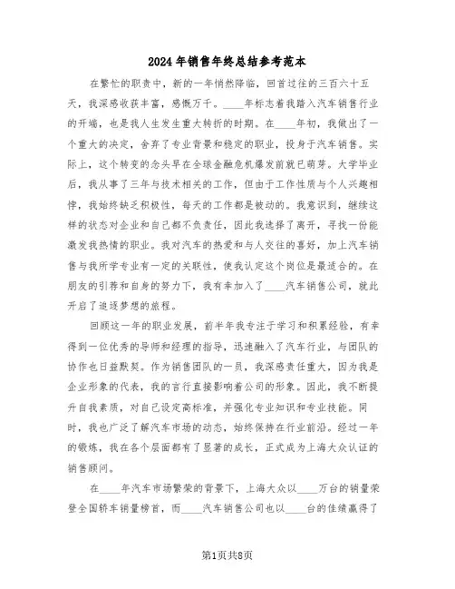 2024年销售年终总结参考范本（五篇）