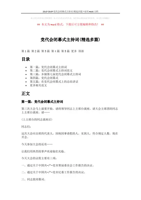 2018-2019-党代会闭幕式主持词(精选多篇)-实用word文档 (7页)