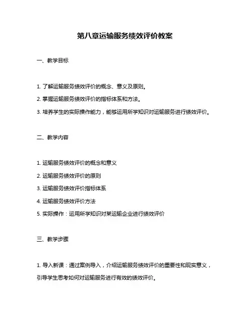 第八章运输服务绩效评价教案