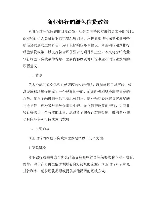 商业银行的绿色信贷政策