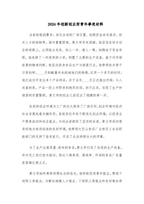 2024年创新创业好青年事迹材料（三篇）