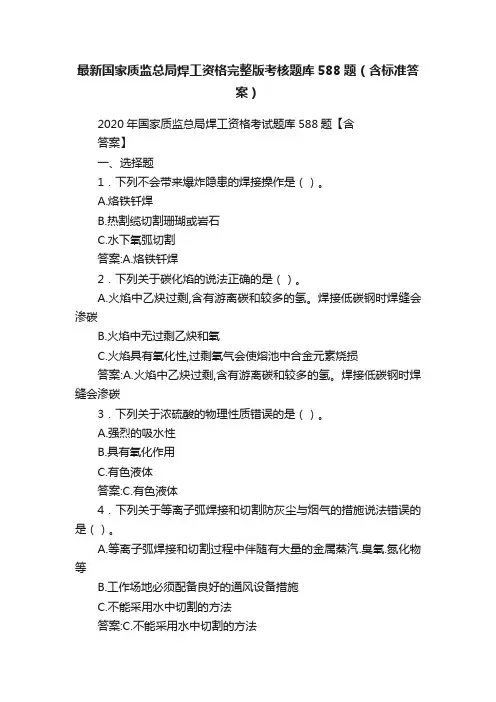 最新国家质监总局焊工资格完整版考核题库588题（含标准答案）