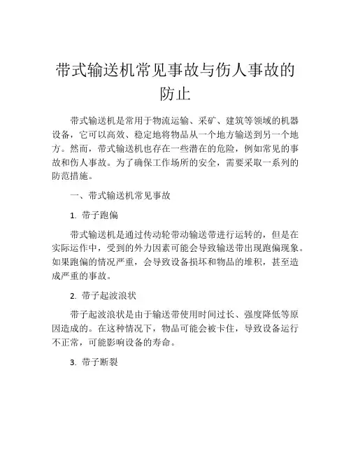 带式输送机常见事故与伤人事故的防止