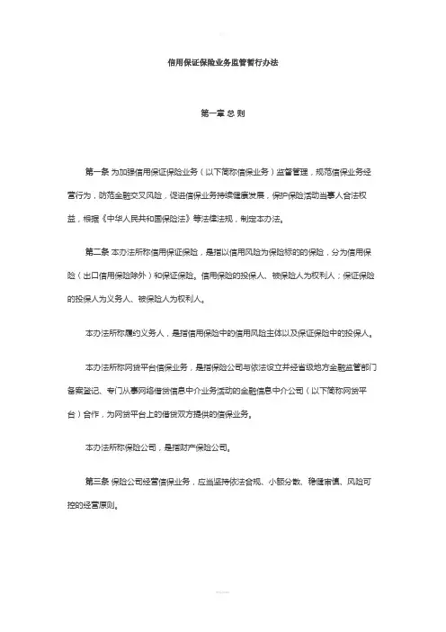 信用保证保险业务监管暂行办法