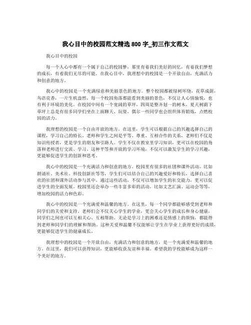 我心目中的校园范文精选800字_初三作文范文