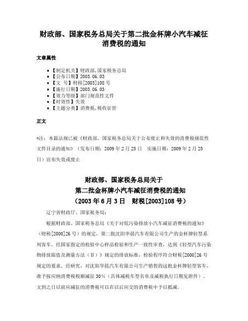 财政部、国家税务总局关于第二批金杯牌小汽车减征消费税的通知