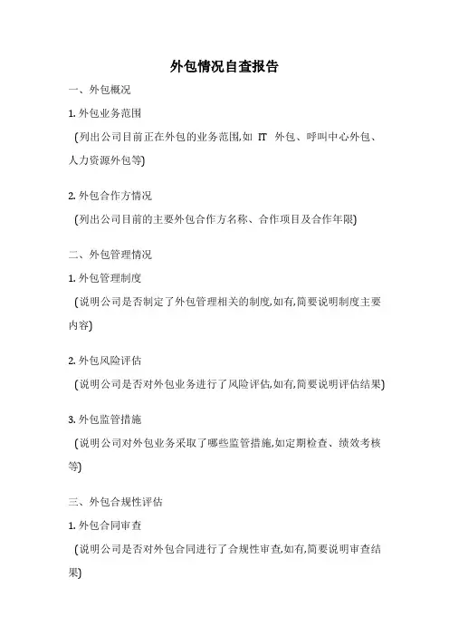 外包情况自查报告