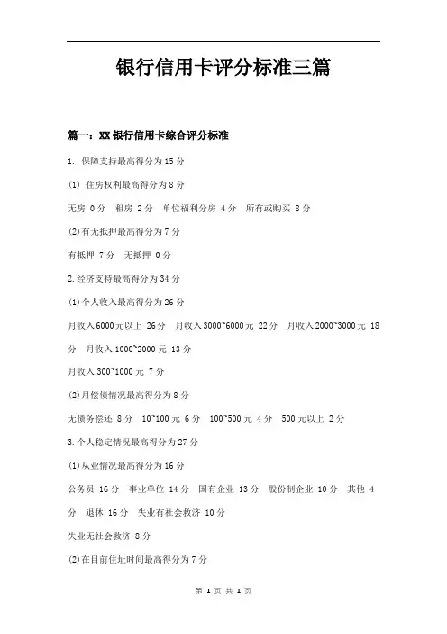 银行信用卡评分标准三篇