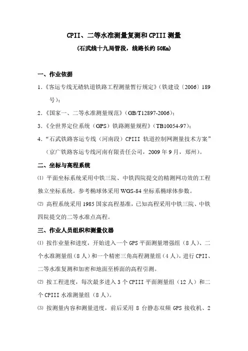 武汉大学测绘学院CPII复测和CPIII测量方案