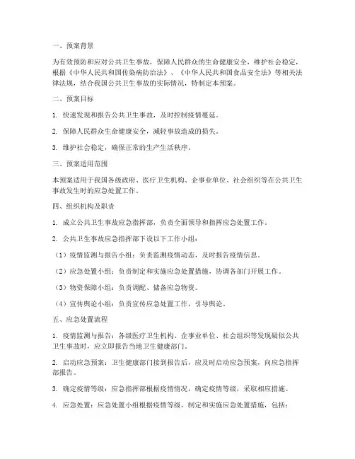 公共卫生事故突发应急预案