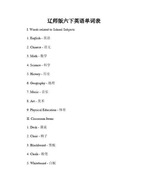 辽师版六下英语单词表