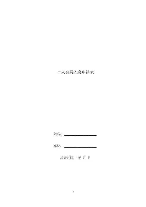 个人会员入会申请表【模板】