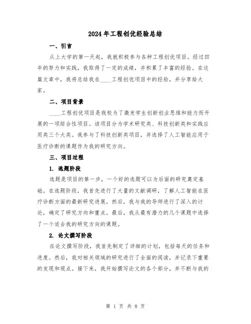 2024年工程创优经验总结(二篇)