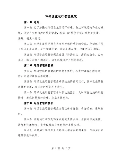 环保设施运行管理规定（4篇）