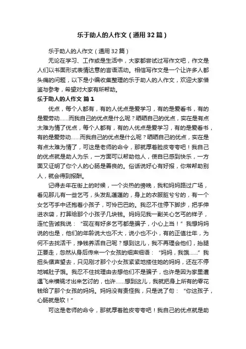 乐于助人的人作文（通用32篇）