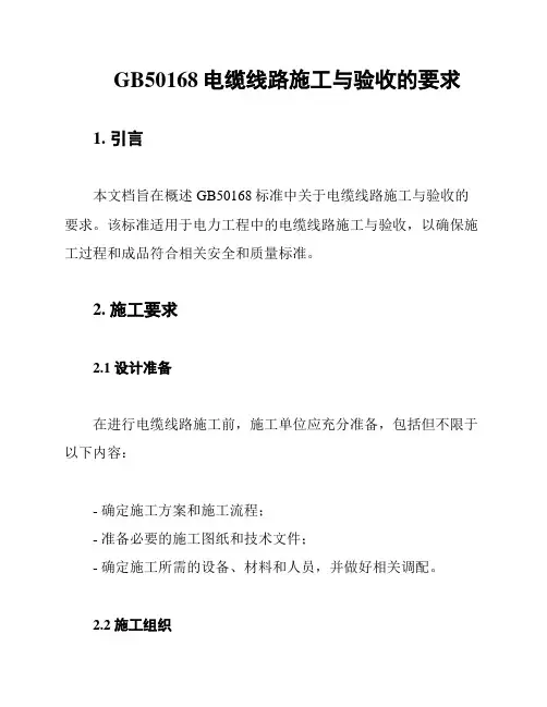 GB50168电缆线路施工与验收的要求