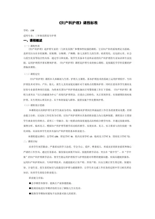 《妇产科护理学》的课程标准
