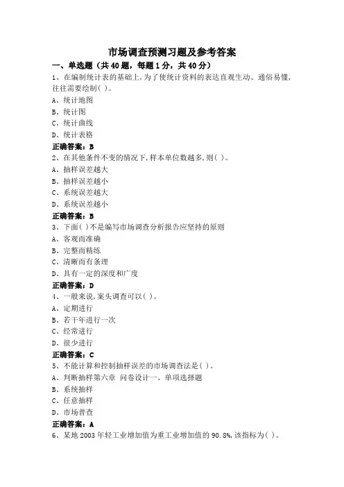 市场调查预测习题及参考答案