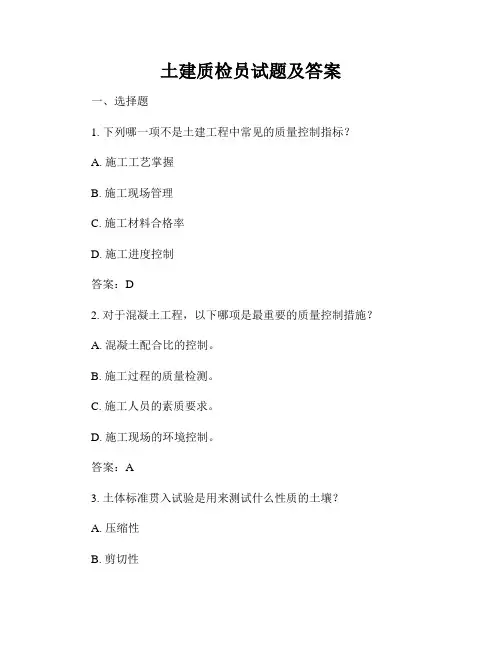 土建质检员试题及答案