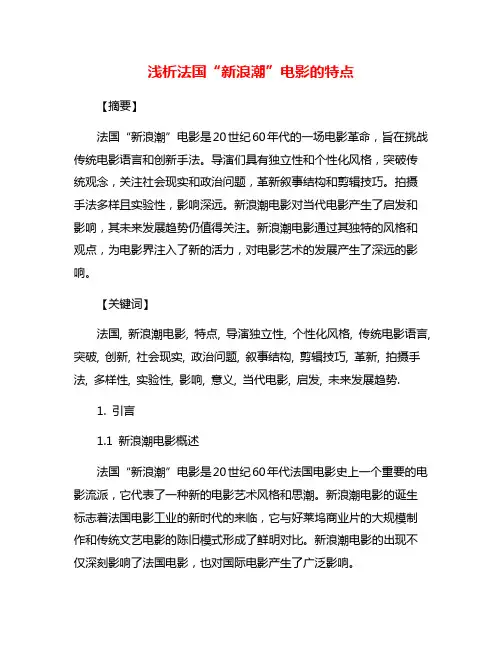 浅析法国“新浪潮”电影的特点