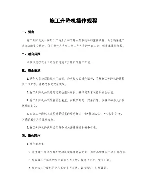 施工升降机操作规程